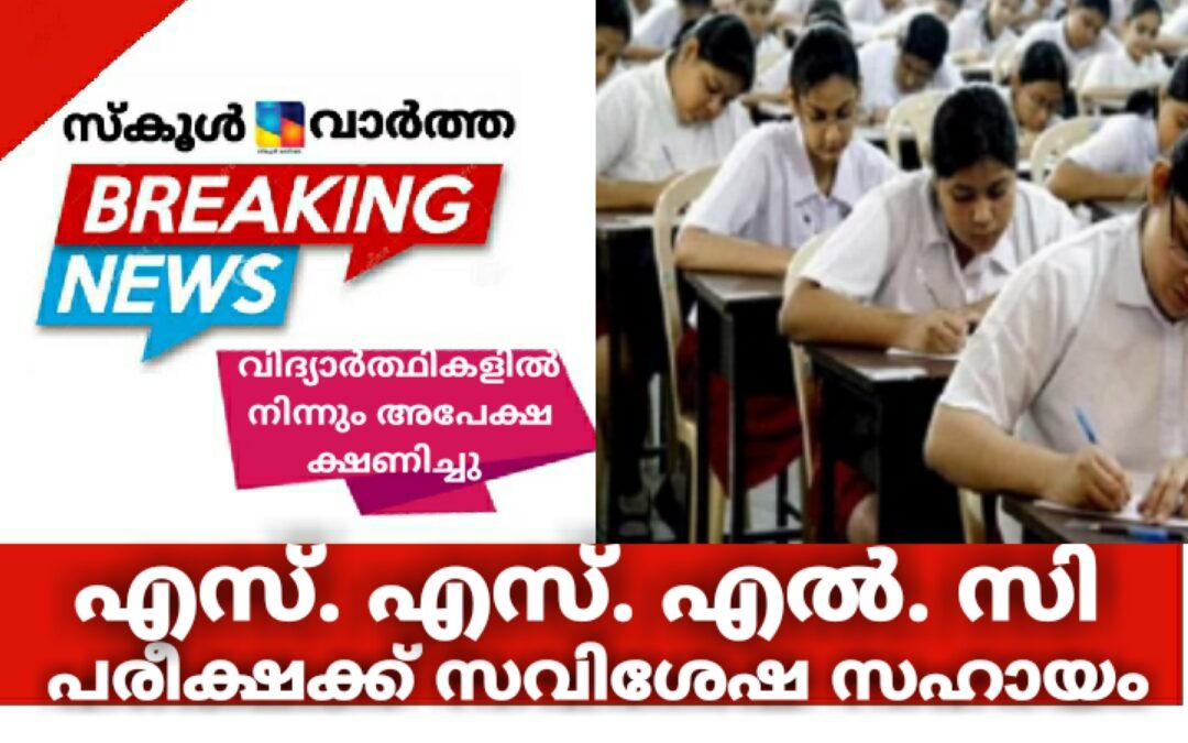 എസ്.എസ്.എൽ.സി പരീക്ഷയക്ക് സവിശേഷ സഹായം ആവശ്യമുള്ള വിദ്യാർത്ഥികളിൽ നിന്നും അപേക്ഷ ക്ഷണിച്ചു
