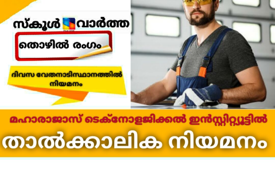 മഹാരാജാസ് ടെക്‌നോളജിക്കൽ ഇൻസ്റ്റിറ്റ്യൂട്ടിൽ താൽകാലിക നിയമനം
