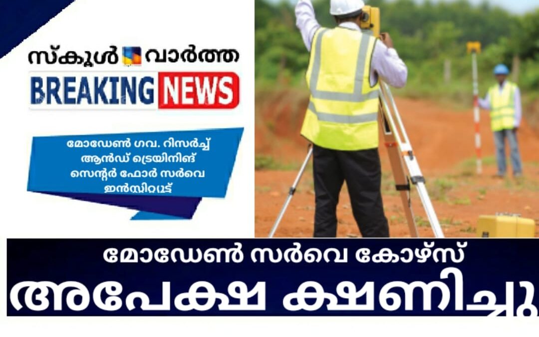 മോഡേൺ സർവെ കോഴ്‌സ്: അപേക്ഷ ക്ഷണിച്ചു