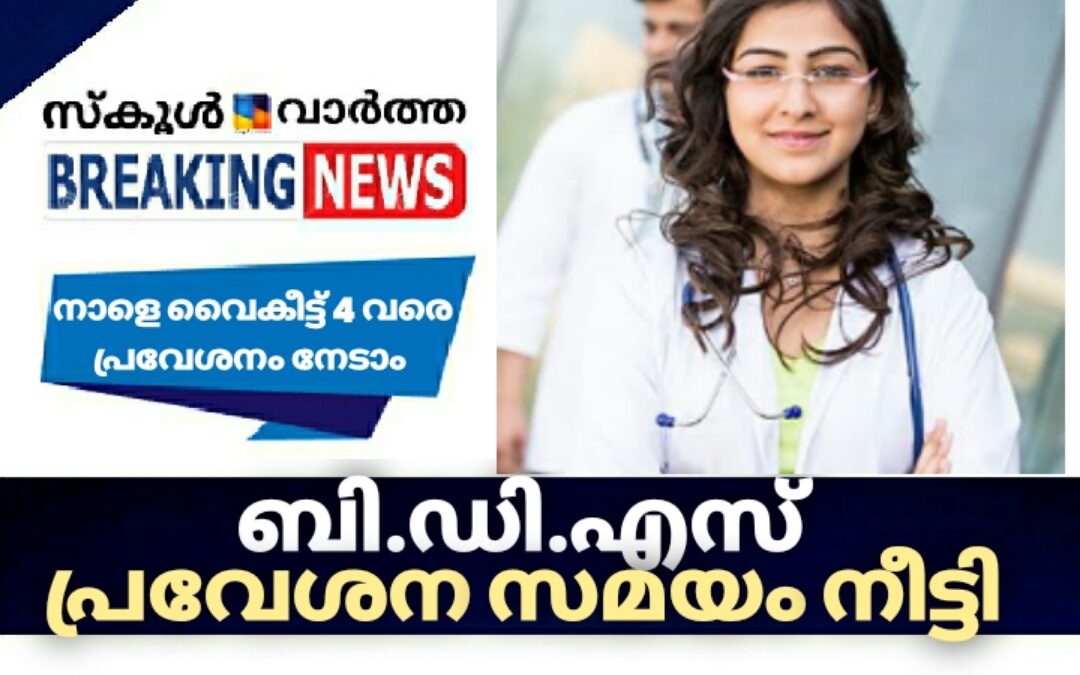 ബി.ഡി.എസ്: ഒഴിവുള്ള സീറ്റുകളിലേക്കുള്ള പ്രവേശനം നാളെ വരെ നീട്ടി