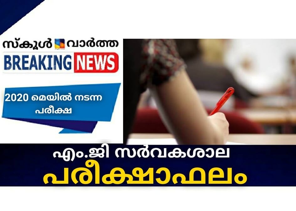 എം.ജി സര്‍വകലാശാല പരീക്ഷാഫലം