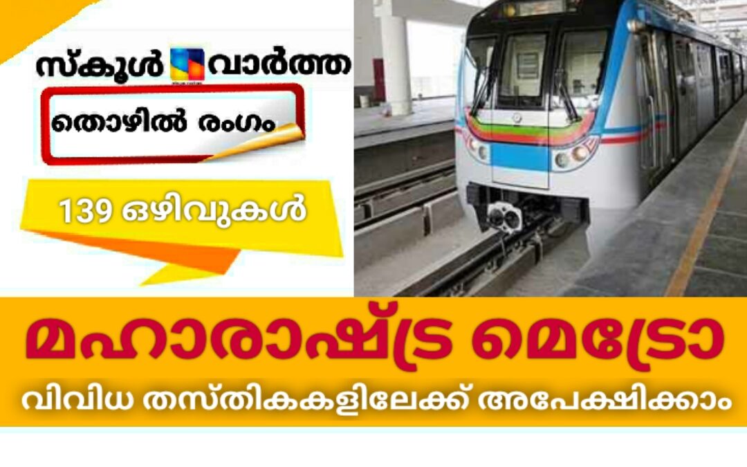 മഹാരാഷ്ട്ര മെട്രോ റെയിൽ കോർപറേഷനിൽ വിവിധ തസ്തികകളിലേക്ക് അപേക്ഷിക്കാം
