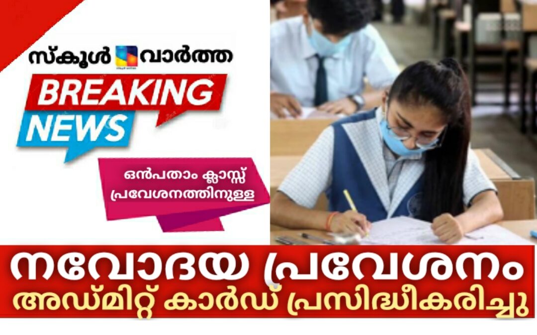 നവോദയ പ്രവേശന പരീക്ഷ: അഡ്മിറ്റ് കാര്‍ഡ് പ്രസിദ്ധീകരിച്ചു