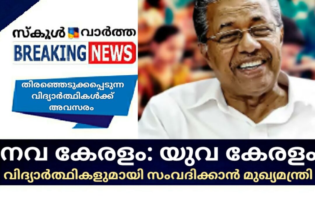 \’നവ കേരളം: യുവ കേരളം\’ വിദ്യാർഥികളുമായി സംവദിക്കാൻ മുഖ്യമന്ത്രി പിണറായി വിജയൻ