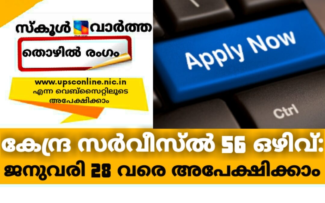 കേന്ദ്ര സർവീസിൽ 56 ഒഴിവ്: അപേക്ഷ ജനുവരി 28 വരെ