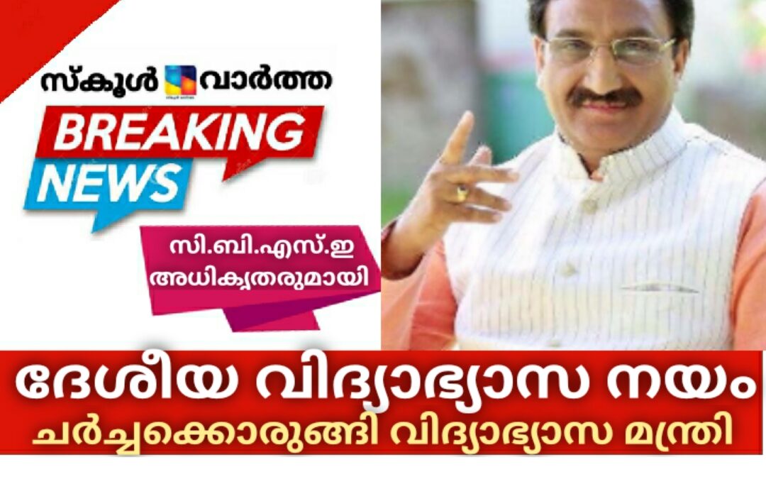 ദേശീയ വിദ്യാഭ്യാസ നയം നടപ്പിലാക്കുന്നതിൽ സി.ബി.എസ്.ഇ സ്‌കൂള്‍ അധികൃതരുമായി ചർച്ചക്കൊരുങ്ങി കേന്ദ്ര വിദ്യാഭ്യാസ മന്ത്രി