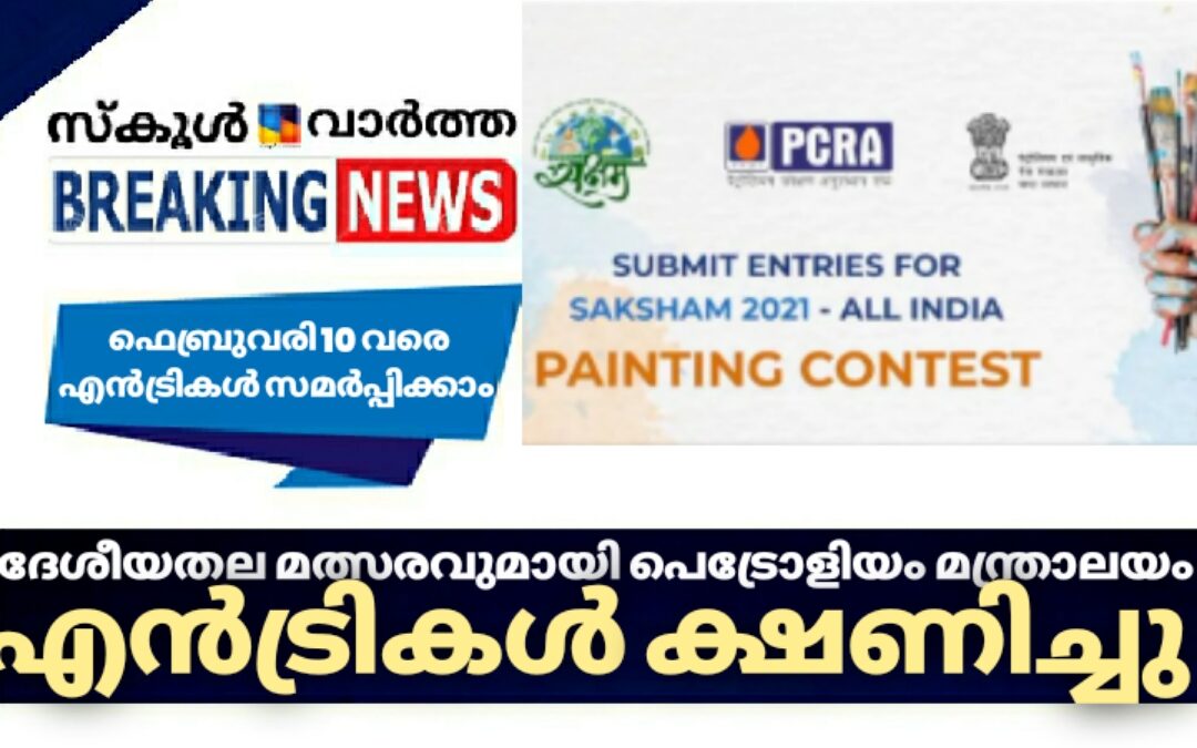 സ്കൂൾ വിദ്യാർത്ഥികൾക്ക് ദേശീയതല മത്സരവുമായി കേന്ദ്ര പെട്രോളിയം മന്ത്രാലയം: എൻട്രികൾ ക്ഷണിച്ചു