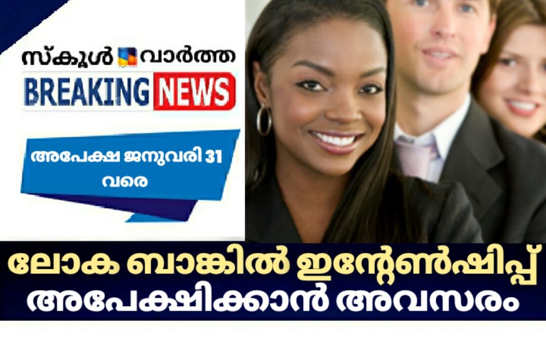 \’ദി ബാങ്ക് ഇന്റേൺഷിപ്പ് പ്രോഗ്രാം\’: അപേക്ഷ ജനുവരി 31 വരെ
