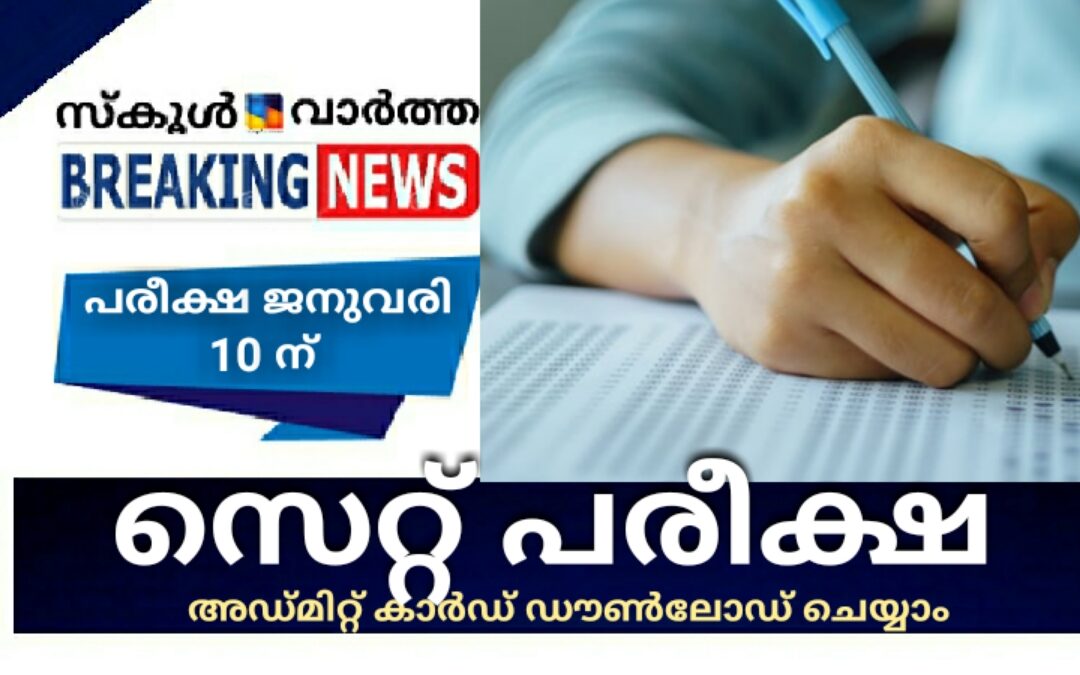 സെറ്റ് പരീക്ഷ: അഡ്മിറ്റ് കാർഡ് ഡൗൺലോഡ് ചെയ്യാം