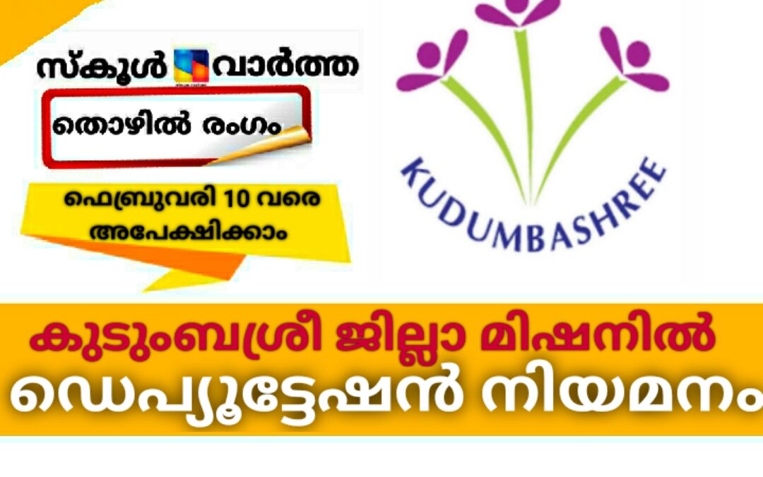 കുടുംബശ്രീ ജില്ലാ മിഷനിൽ ഡെപ്യൂട്ടേഷൻ നിയമനം
