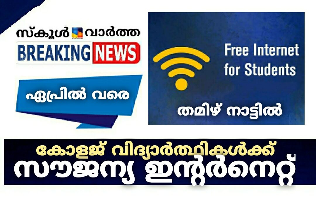 കോളജ് വിദ്യാർത്ഥികൾക്കായി സൗജന്യ ഇന്റർനെറ്റ്