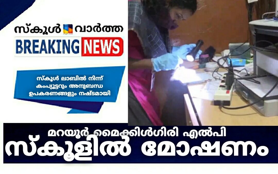 സ്കൂൾ കുത്തിത്തുറന്ന് മോഷണം: ഡിജിറ്റൽ ഉപകരണങ്ങൾ നഷ്ടമായി