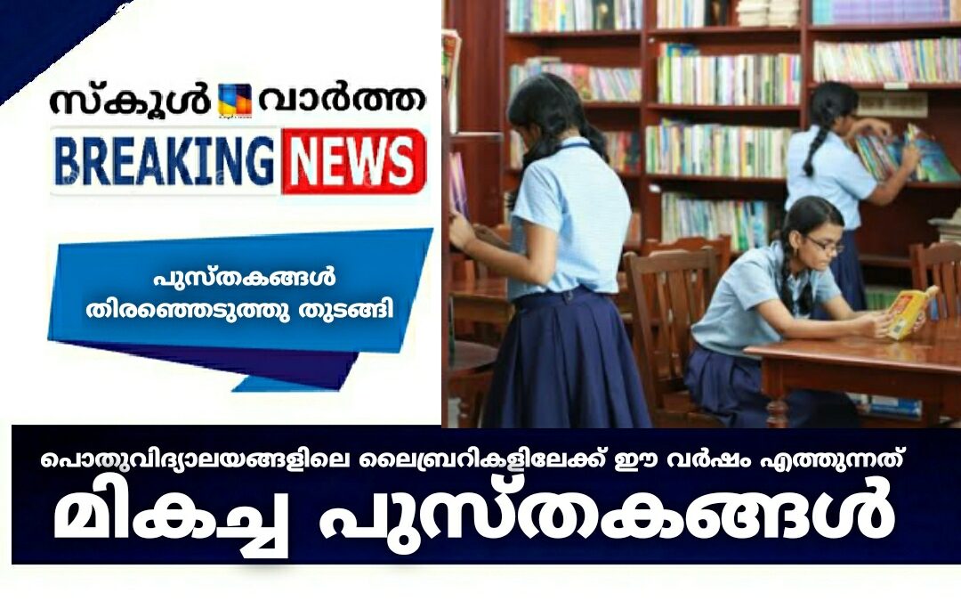 പൊതുവിദ്യാലയങ്ങളിലെ ലൈബ്രറികളിലേക്ക് ഈ വർഷം എത്തുന്നത് മികച്ച പുസ്തകങ്ങൾ