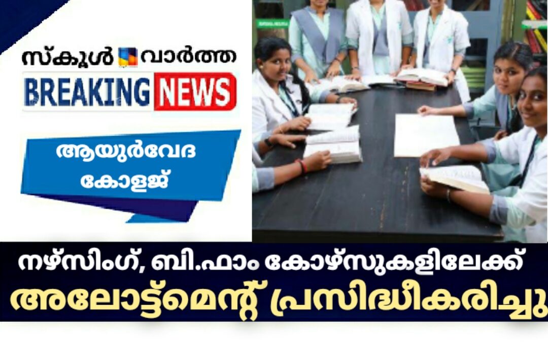 നഴ്സിംഗ്, ബി.ഫാം കോഴ്സുകളിലേക്കുള്ള അലോട്ട്മെന്റ് പ്രസിദ്ധീകരിച്ചു
