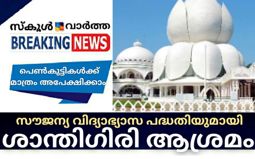 സൗജന്യ വിദ്യാഭ്യാസ പദ്ധതിയുമായി ശാന്തിഗിരി ആശ്രമം