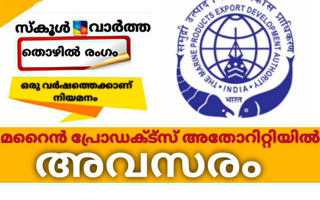 മറൈന്‍ പ്രോഡക്ട്‌സ് അതോറിറ്റിയില്‍ ട്രെയിനി: അപേക്ഷ ക്ഷണിച്ചു