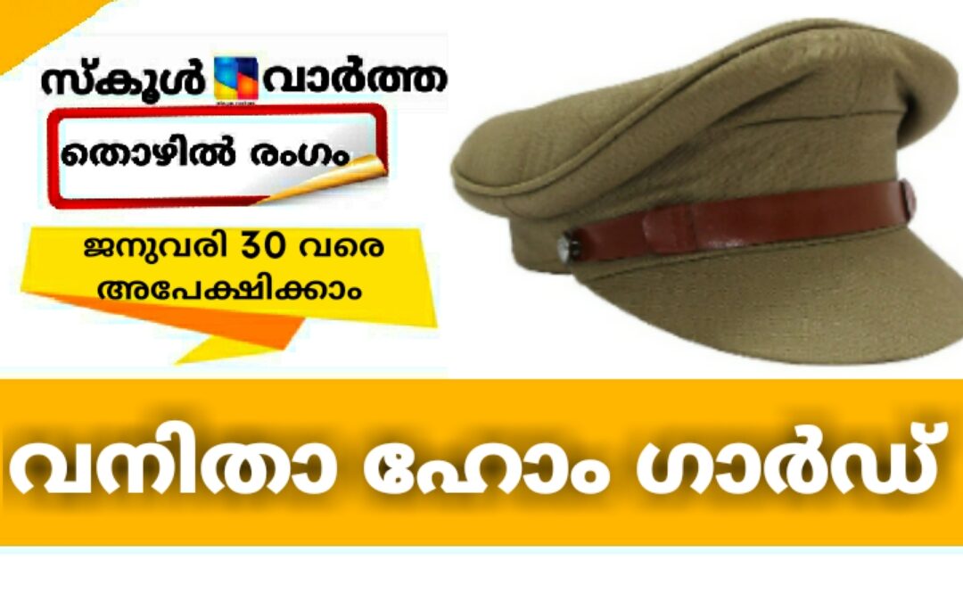 വനിതാ ഹോം ഗാര്‍ഡ്; ജനുവരി 30 വരെ അപേക്ഷിക്കാം