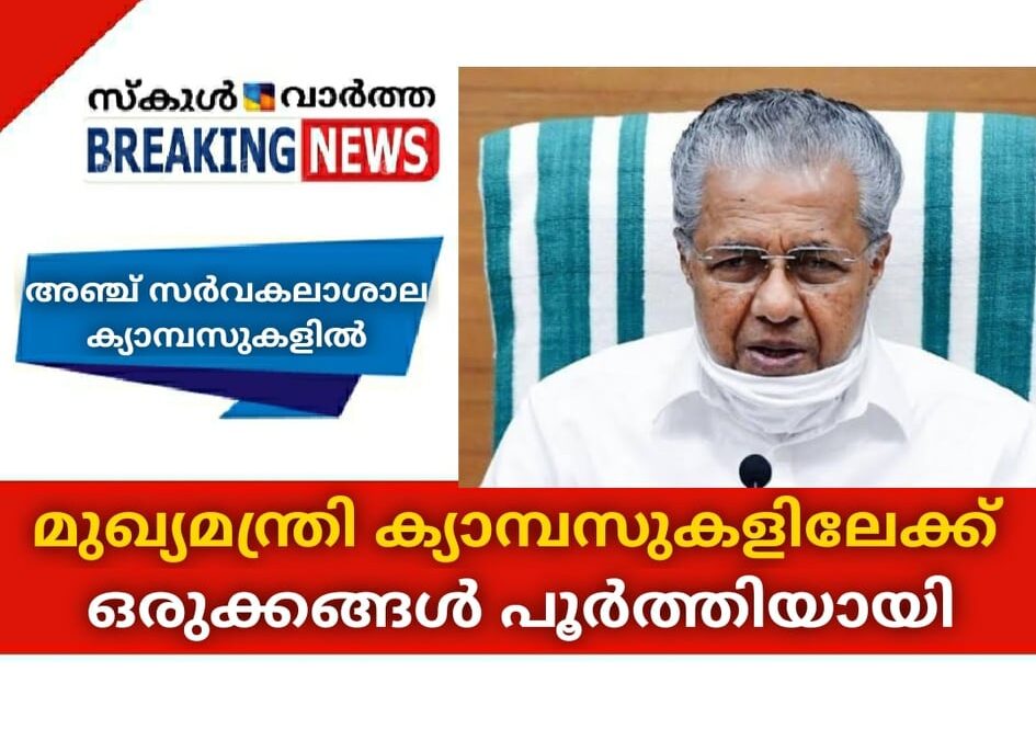 മുഖ്യമന്ത്രി ക്യാമ്പസുകളിലേക്ക്; വിദ്യാര്‍ത്ഥികളുമായി നടത്തുന്ന സംവാദത്തിന്റെ ഒരുക്കങ്ങള്‍ പൂര്‍ത്തിയായി