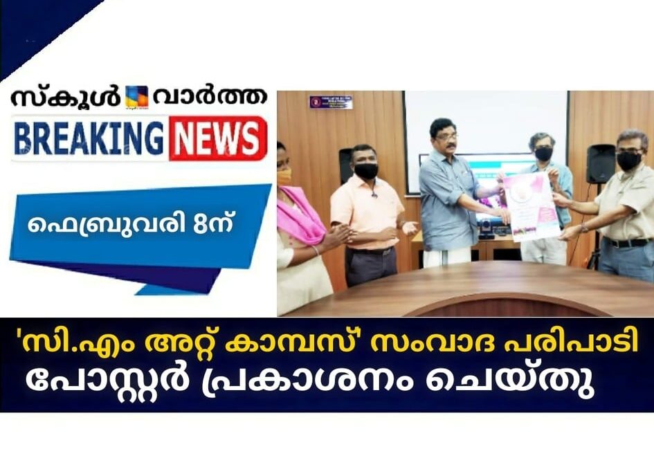 \’സി.എം അറ്റ് കാമ്പസ്\’ സംവാദ പരിപാടി; പോസ്റ്റര്‍ പ്രകാശനം ചെയ്തു