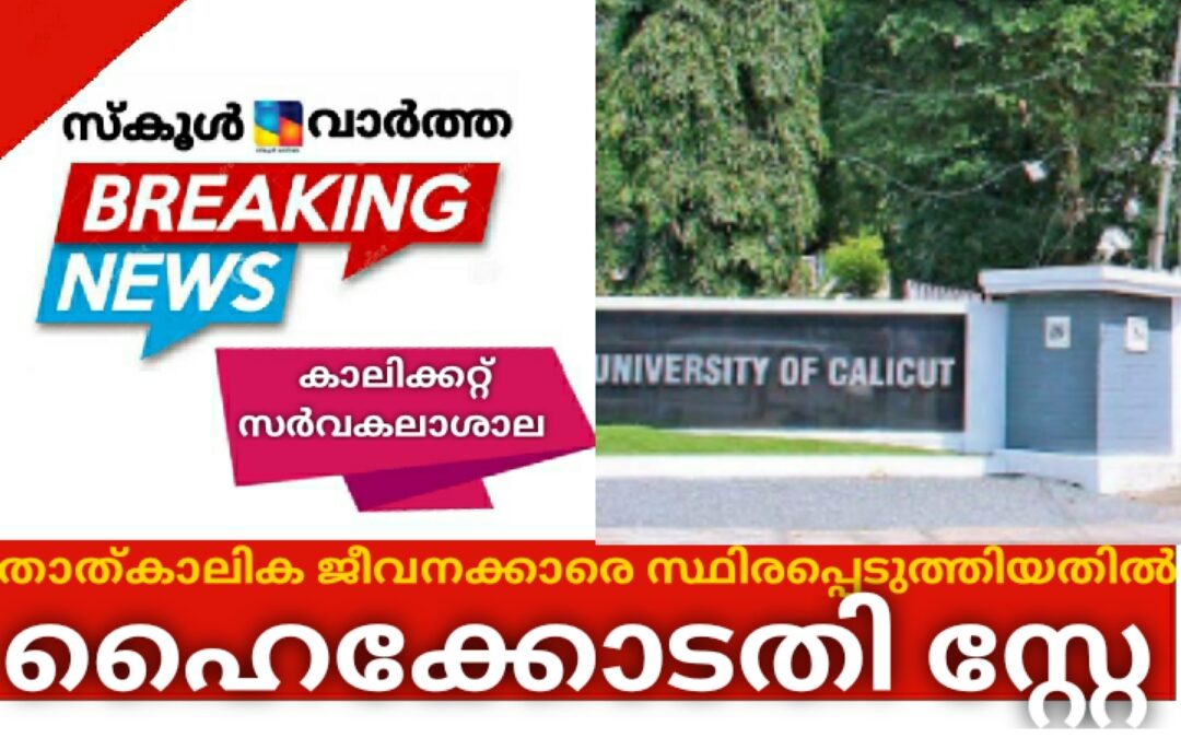 കാലിക്കറ്റ് സര്‍വകലാശാലയില്‍ താത്കാലിക ജീവനക്കാരെ സ്ഥിരപ്പെടുത്തിയതിൽ ഹൈക്കോടതി സ്റ്റേ
