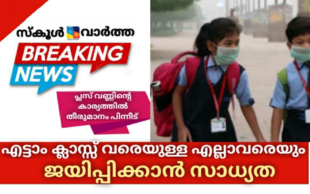എട്ടാം ക്ലാസ് വരെയുള്ള എല്ലാവരേയും ജയിപ്പിക്കാൻ സാധ്യത: പ്ലസ് വണ്ണിന്റെ കാര്യത്തിൽ തീരുമാനം പിന്നീട്