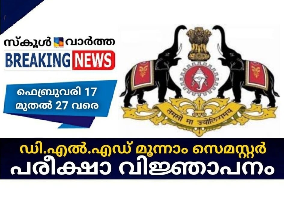 ഡി.എല്‍.എഡ് മൂന്നാം സെമസ്റ്റര്‍ പരീക്ഷാ വിജ്ഞാപനം