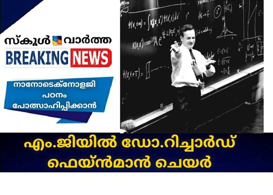 നാനോടെക്‌നോളജി പഠനം പ്രോത്സാഹിപ്പിക്കാന്‍ എം.ജിയില്‍ ഡോ. റിച്ചാര്‍ഡ് ഫെയ്ന്‍മാന്‍ ചെയര്‍