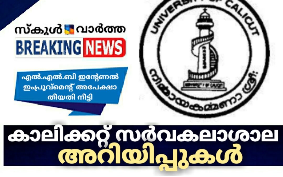കാലിക്കറ്റ്‌ സർവകലാശാല അറിയിപ്പുകൾ