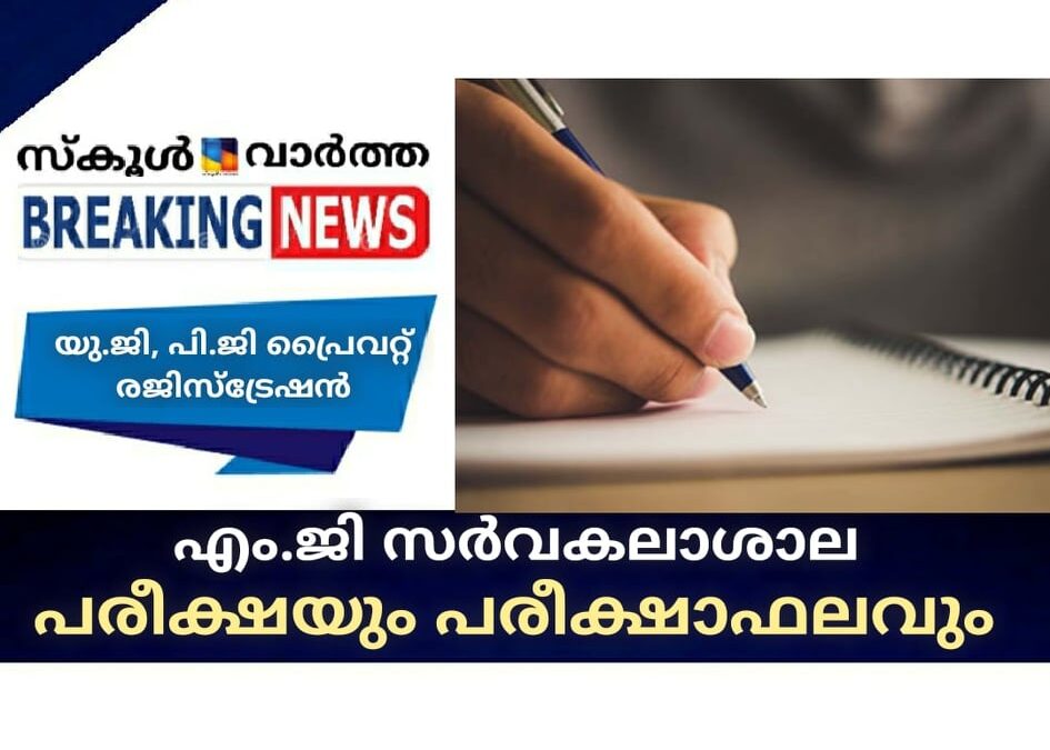 എം.ജി സര്‍വകലാശാല പരീക്ഷയും പരീക്ഷാഫലവും