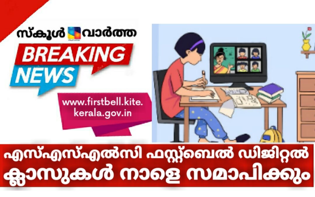 എസ്എസ്എൽസി ഫസ്റ്റ്ബെൽ ഡിജിറ്റൽ ക്ലാസുകൾ നാളെ സമാപിക്കും