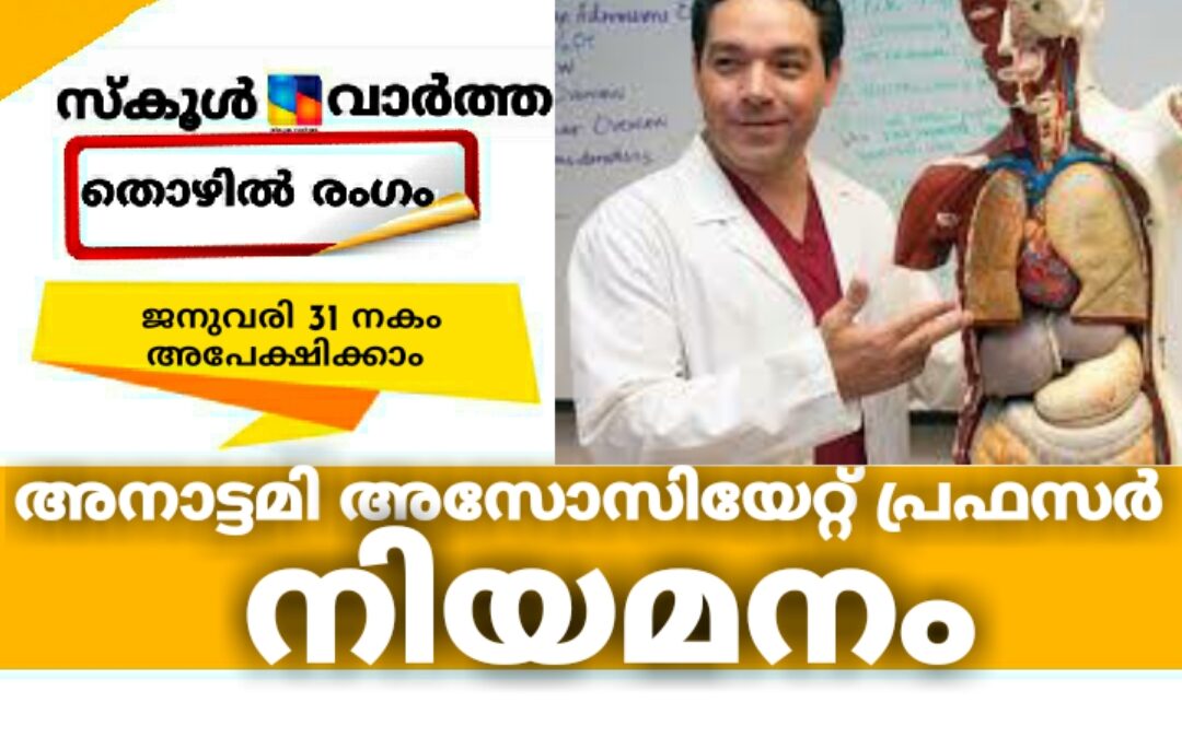 മെഡിക്കൽ കോളജ്: അനാട്ടമി അസോസിയേറ്റ് പ്രഫസർ നിയമനം
