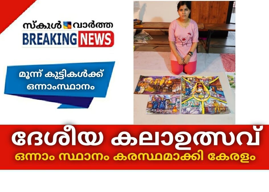 ദേശീയ കലാഉത്സവ്; ഒന്നാം സ്ഥാനം കരസ്ഥമാക്കി കേരളം