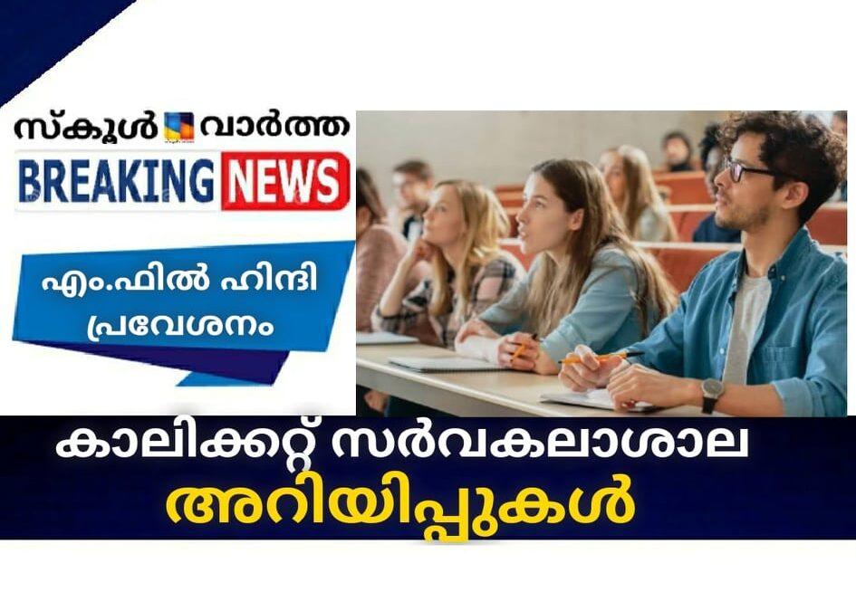 കാലിക്കറ്റ് സര്‍വകലാശാല അറിയിപ്പുകള്‍