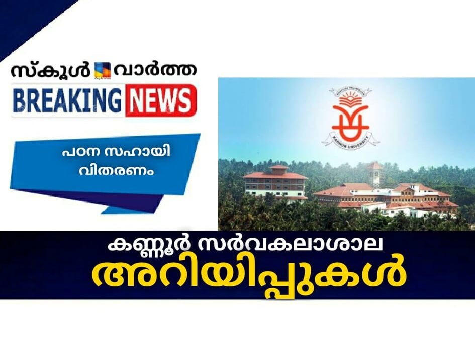 കണ്ണൂര്‍ സര്‍വകലാശാല അറിയിപ്പുകള്‍