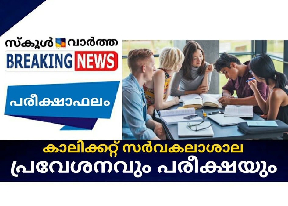 കാലിക്കറ്റ് സര്‍വകലാശാല പ്രവേശനവും പരീക്ഷയും