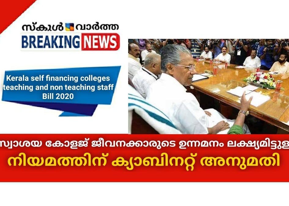 സ്വാശ്രയ കോളജ് ജീവനക്കാരുടെ ഉന്നമനം ലക്ഷ്യമിട്ടുള്ള നിയമത്തിന് ക്യാബിനറ്റ് അനുമതി