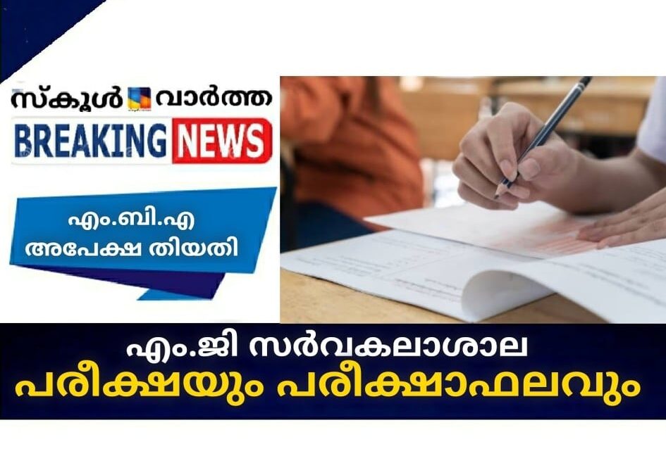 എം.ജി സര്‍വകലാശാല പരീക്ഷയും പരീക്ഷാഫലവും