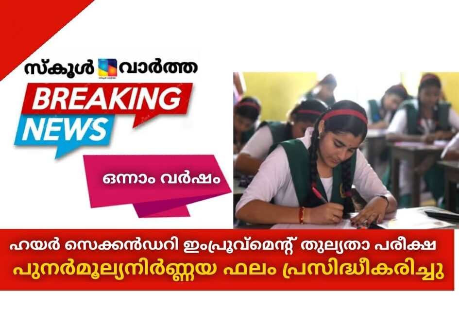 ഹയര്‍സെക്കന്‍ഡറി  ഇംപ്രൂവ്‌മെന്റ് തുല്യതാപരീക്ഷ; പുനര്‍മൂല്യനിര്‍ണ്ണയഫലം പ്രസിദ്ധീകരിച്ചു