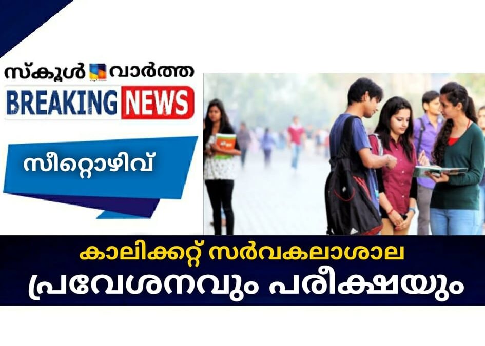 കാലിക്കറ്റ് സര്‍വകലാശാല പ്രവേശനവും പരീക്ഷയും