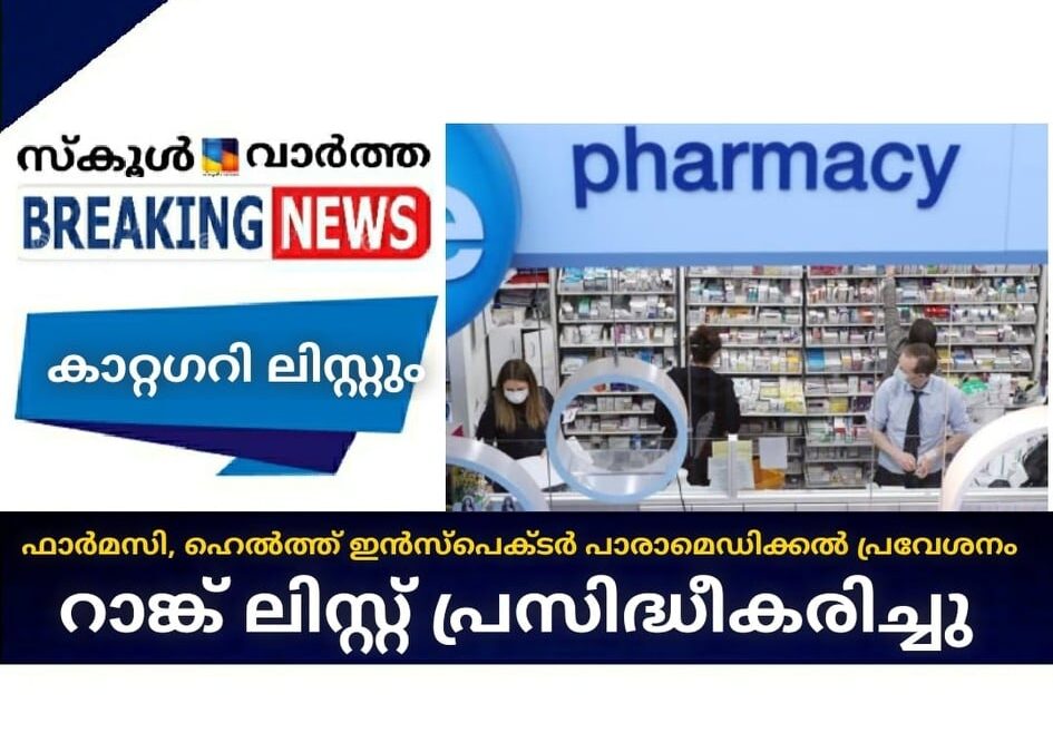 ഫാര്‍മസി, ഹെല്‍ത്ത് ഇന്‍സ്പെക്ടര്‍ പാരാമെഡിക്കല്‍ പ്രവേശനം: റാങ്ക്  ലിസ്റ്റ് പ്രസിദ്ധീകരിച്ചു