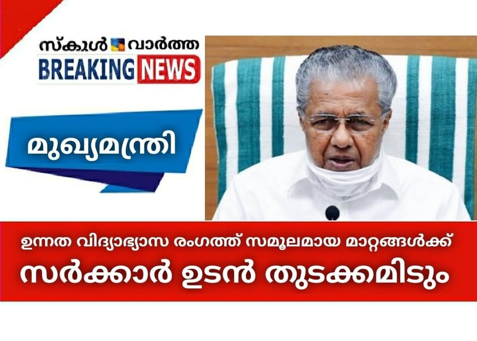 ഉന്നത വിദ്യാഭ്യാസ രംഗത്ത് സമൂലമായ മാറ്റങ്ങള്‍ക്ക് സര്‍ക്കാര്‍ ഉടന്‍ തുടക്കമിടുമെന്ന് മുഖ്യമന്ത്രി