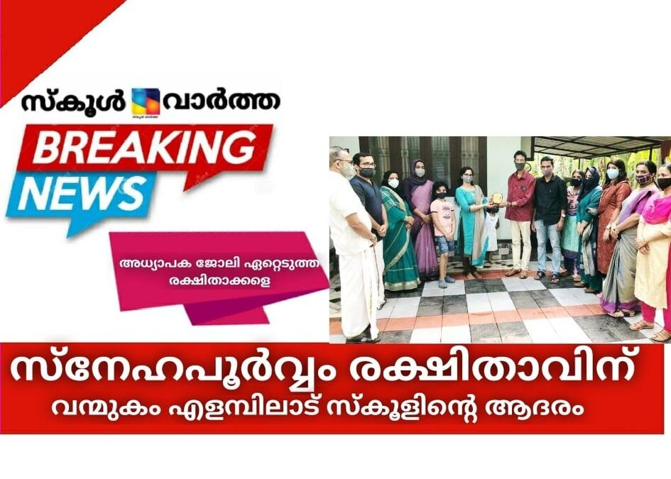 \’സ്‌നേഹപൂര്‍വ്വം രക്ഷിതാവിന്\’ വന്മുകം എളമ്പിലാട് സ്കൂളിന്റെ ആദരം