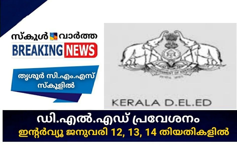 ഡി.എല്‍.എഡ് പ്രവേശനം; ഇന്റര്‍വ്യൂ ജനുവരി 12,13,14 തിയതികളില്‍ നടക്കും