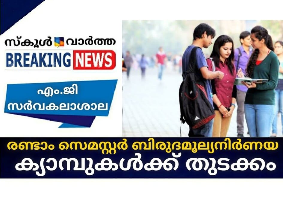 എം.ജി സര്‍വകലാശാല; രണ്ടാം സെമസ്റ്റര്‍ ബിരുദ മൂല്യനിര്‍ണയ ക്യാമ്പുകള്‍ തുടങ്ങി