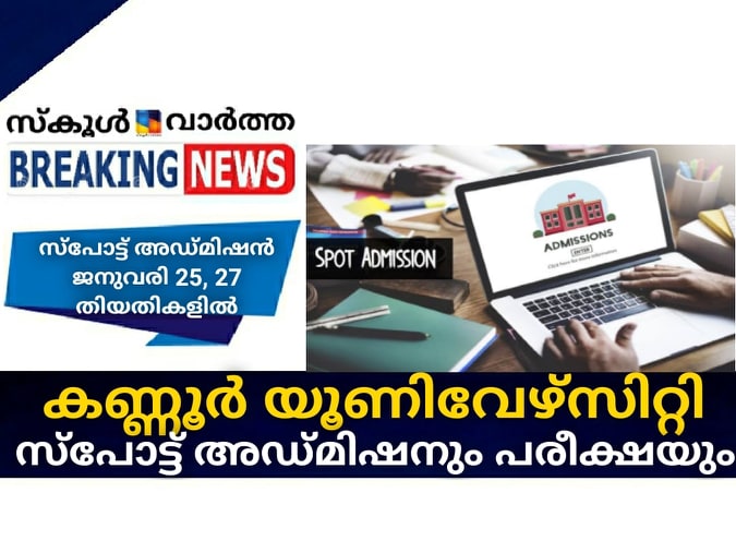 കണ്ണൂര്‍ യൂണിവേഴ്‌സിറ്റി സ്‌പോട്ട് അഡ്മിഷനും പരീക്ഷയും