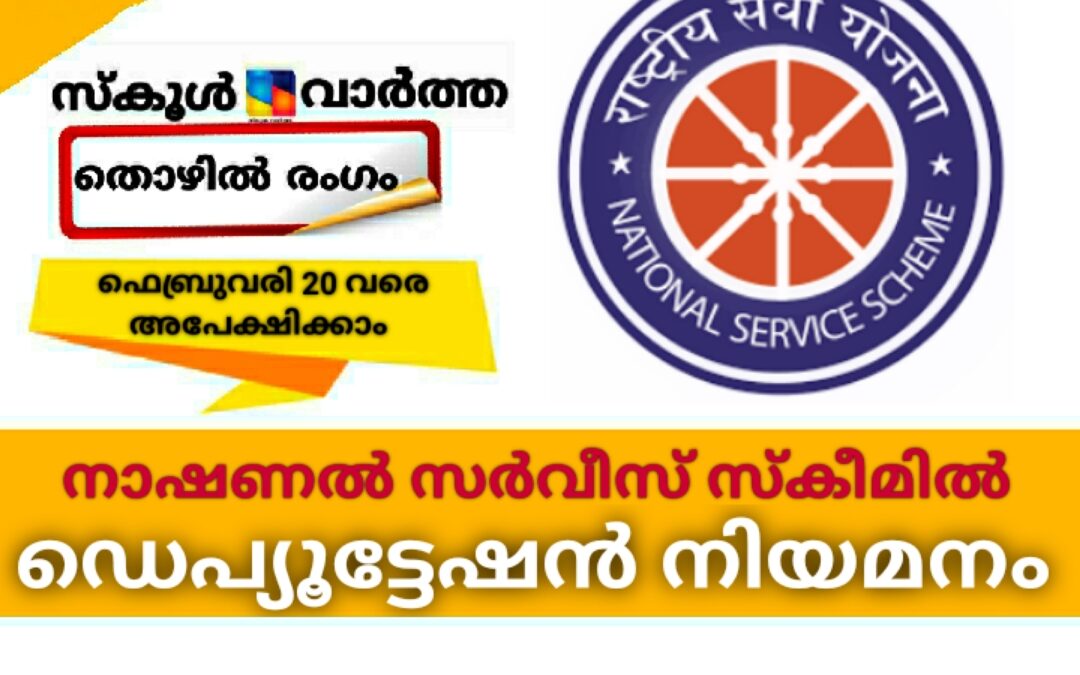 സംസ്ഥാന നാഷണൽ സർവീസ് സ്‌കീമിൽ ഡെപ്യൂട്ടേഷൻ നിയമനം