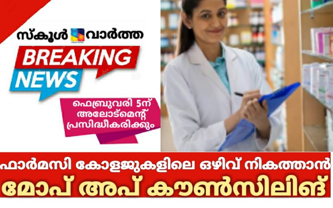 ഫാർമസി കോളജുകളിലെ ഒഴിവ് നികത്താൻ മോപ് അപ് കൗൺസിലിങ്: ഫെബ്രുവരി 5ന് അലോട്മെന്റ് പ്രസിദ്ധീകരിക്കും