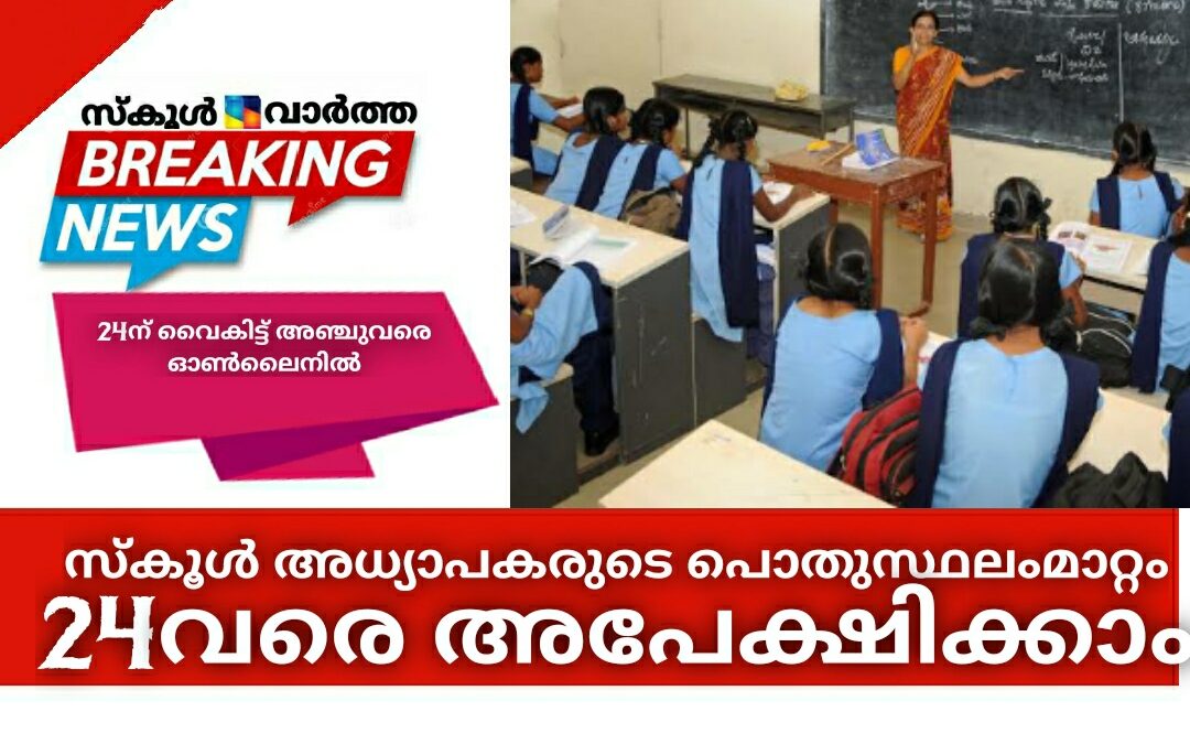 സ്കൂൾ അധ്യാപകരുടെ പൊതു സ്ഥലംമാറ്റം: 24വരെ അപേക്ഷിക്കാം