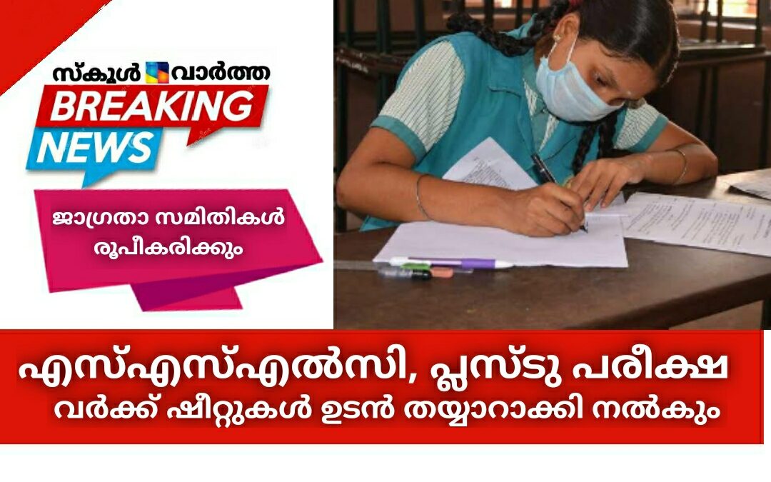 എസ്എസ്എൽസി, പ്ലസ്ടു പരീക്ഷ: വര്‍ക്ക് ഷീറ്റുകള്‍ സമഗ്രശിക്ഷാ കേരളയുടെ നേതൃത്വത്തില്‍ ഉടൻ തയ്യാറാക്കി നൽകും
