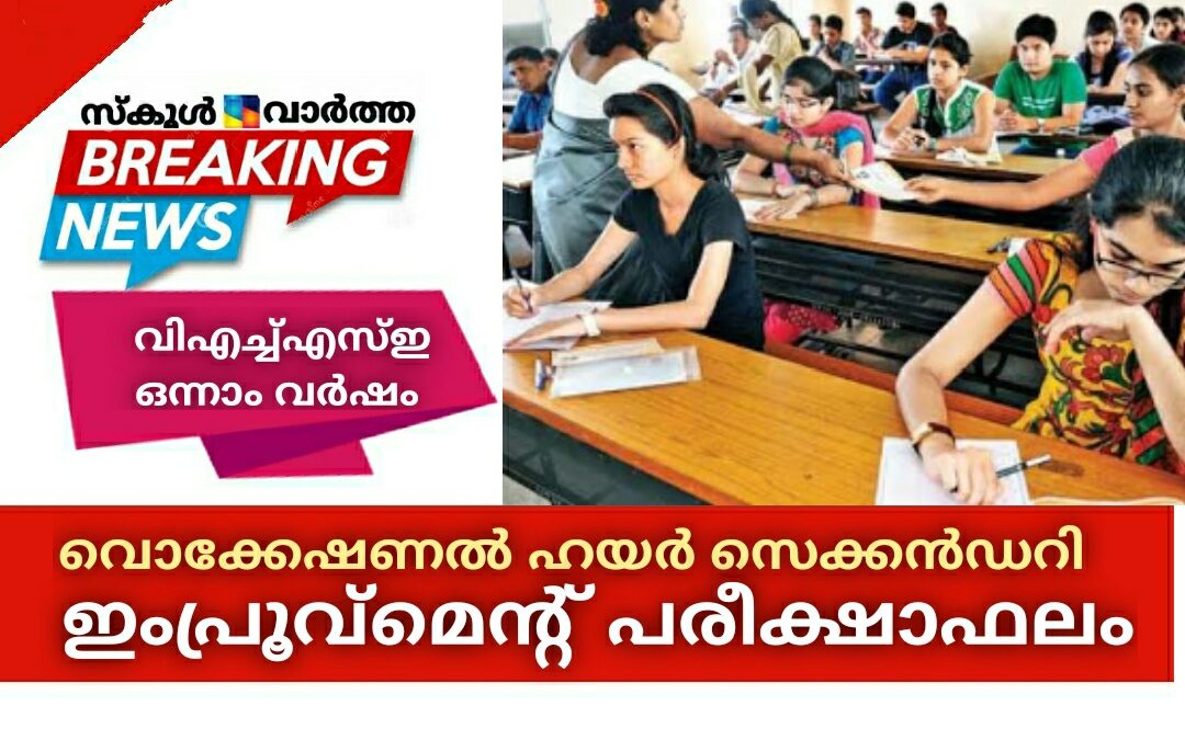 വൊക്കേഷണൽ ഹയർ സെക്കൻഡറി ഒന്നാം വർഷ ഇംപ്രൂവ്‌മെന്റ് പരീക്ഷാഫലം